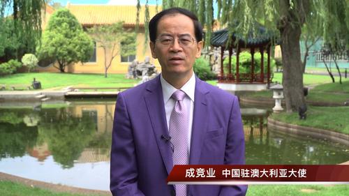 中國僑網(wǎng)中國駐澳大利亞大使成競業(yè)(圖片來源:中國駐澳大利亞大使館網(wǎng)站 )