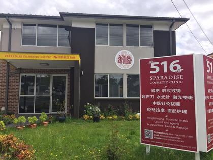 中國僑網(wǎng)墨爾本纖仙堂全科醫(yī)美診所遭維省醫(yī)療申訴專員公署勒令暫停營業(yè)。(澳大利亞《星島日?qǐng)?bào)》資料圖)