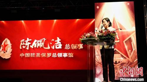 中國(guó)僑網(wǎng)中國(guó)駐圣保羅總領(lǐng)事陳佩潔致辭。中新社林春茵 攝