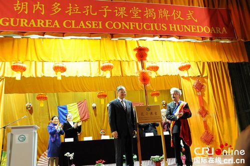 中國僑網(wǎng)羅馬尼亞胡內(nèi)多拉孔子課堂正式揭牌
