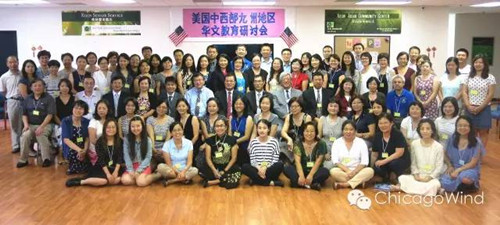 來自美國中西部九個州的近百位華文教育領頭人參加了本次研討會。(美國芝加哥中文網(wǎng))