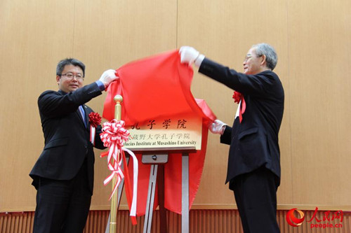 武藏野大學(xué)孔子學(xué)院揭牌儀式