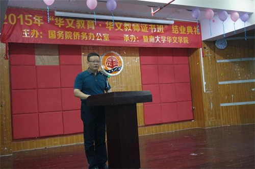 暨南大學華文學院副院長曾毅平教授在結(jié)業(yè)典禮上致辭