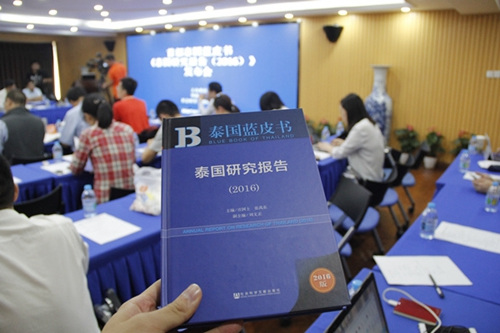 《泰國藍皮書:泰國研究報告(2016)》