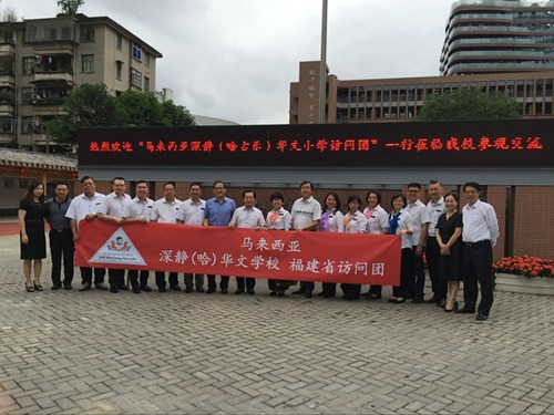 深靜(哈古樂)華文學(xué)校訪問團(tuán)參觀福州實(shí)驗(yàn)小學(xué)