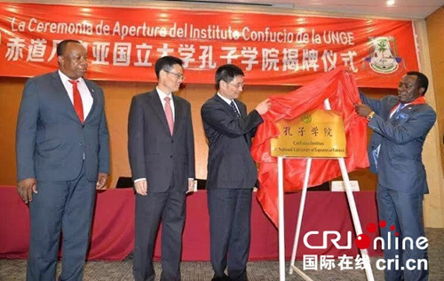 赤道幾內(nèi)亞國立大學(xué)孔子學(xué)院2016年1月25日揭牌。