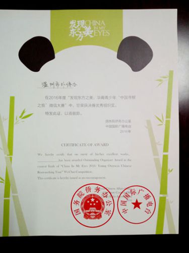 中國僑網(wǎng)溫州市外僑辦榮獲優(yōu)秀組織獎