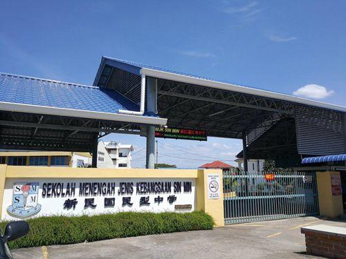 中國(guó)僑網(wǎng)雙溪大年新民中學(xué)(馬來(lái)西亞《星洲日?qǐng)?bào)》)