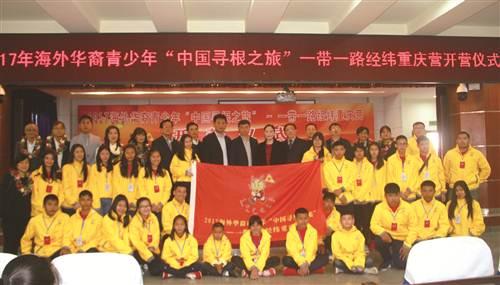 中國(guó)僑網(wǎng)2017年海外華裔青少年“中國(guó)尋根之旅”一帶一路經(jīng)緯重慶營(yíng)開(kāi)營(yíng)儀式