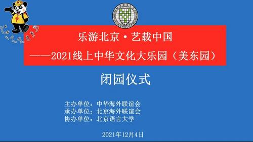 中國僑網(wǎng)中華文化大樂園(美東園)在線閉園儀式