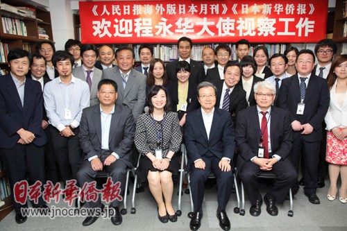 中國(guó)僑網(wǎng)程永華大使(前排右二)與報(bào)社工作人員合影(日本新華僑報(bào)網(wǎng))