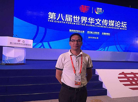 戴華東應(yīng)邀出席貴陽第八屆世界華文媒體論壇。(西班牙《僑聲報(bào)》)