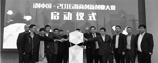 2016浙商創(chuàng)新創(chuàng)業(yè)大賽啟動(dòng)儀式