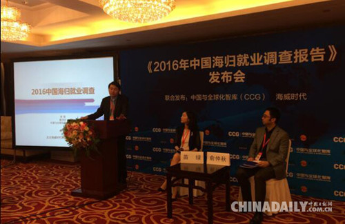 7月31日,《2016中國海歸就業(yè)調查報告》在北京發(fā)布。(圖片來源:中國日報網記者