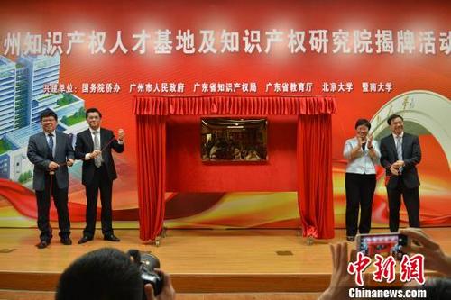 中國僑網(wǎng)廣州知識產(chǎn)權(quán)人才基地揭牌 李梅 攝