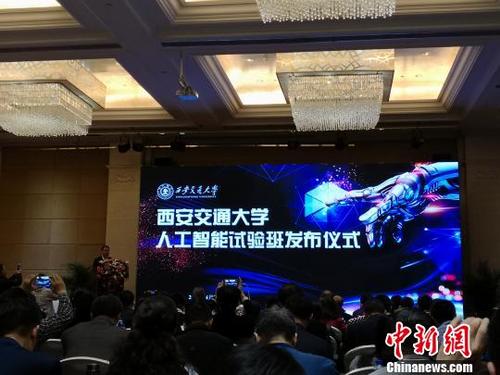 中國僑網(wǎng)圖為西安交通大學人工智能試驗班發(fā)布儀式。 黨田野 攝
