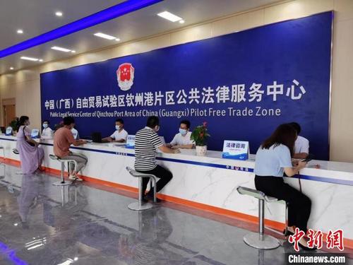 中國僑網(wǎng)圖為中國(廣西)自由貿(mào)易試驗區(qū)欽州港片區(qū)公共法律服務(wù)中心?!↑S倩玫 攝