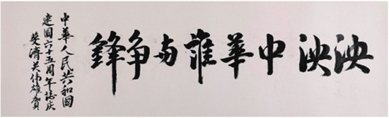 中國僑網(wǎng)泱泱中華誰與爭鋒(40cm*130cm 紙本水墨)-關(guān)偉雄(斐濟(jì))-2014