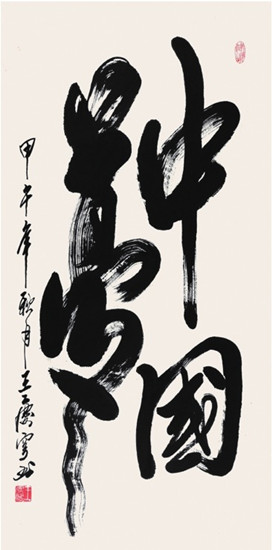 中國僑網(wǎng)中國夢(136cm*69cm 紙本水墨)-王慶穹(阿根廷)-2014