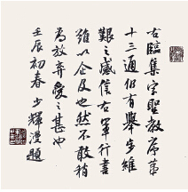 中國僑網(wǎng)臨王羲之圣教序殘頁(局部)(120cm*33cm 紙本水墨)-章少輝(盧森堡)-2012