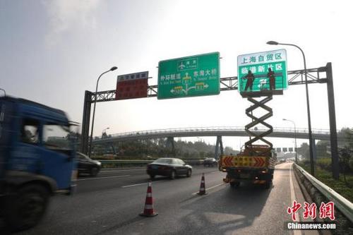 中國僑網(wǎng)資料圖:上海路政部門為“上海自貿(mào)區(qū)臨港新片區(qū)”指示標識揭牌。張亨偉 攝