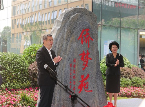 成都僑夢(mèng)苑揭牌