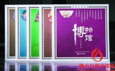 《佛山地理系列叢書》。佛山日報記者王澍攝