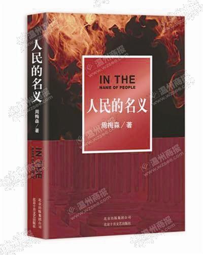 中國(guó)僑網(wǎng)《人民的名義》小說(shuō)。