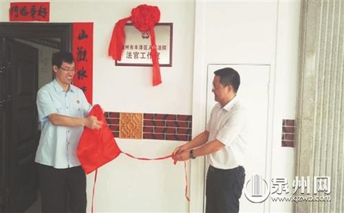 中國(guó)僑網(wǎng)泉州首家旅游法官工作室