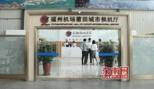 中國僑網(wǎng)福州機(jī)場莆田城市候機(jī)廳