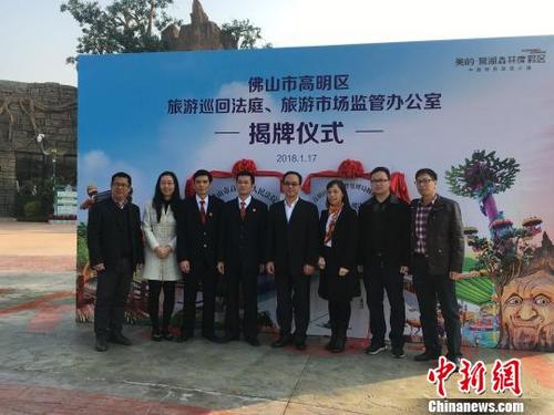 中國僑網(wǎng)佛山市高明區(qū)旅游巡回法庭、旅游市場監(jiān)管辦公室17日在佛山美的·鷺湖森林度假區(qū)掛牌成立 李星凱 攝