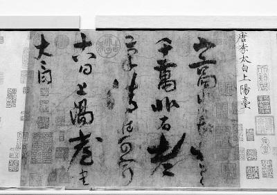 中國僑網(wǎng) 故宮展出的張伯駒捐獻(xiàn)文物——唐 李白 《上陽臺(tái)帖》,是李白存世的唯一書跡。 本報(bào)記者 李繼輝攝