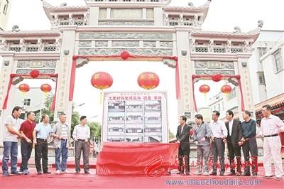 中國(guó)僑網(wǎng)圖為文里村12處文物保護(hù)單位揭牌儀式場(chǎng)面。 本報(bào)記者 陳宏文 攝