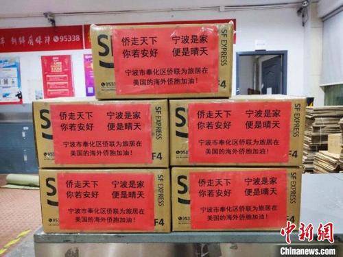 中國僑網圖為寧波市奉化區(qū)僑聯為旅居在美國海外僑胞準備的物資。寧波市僑聯提供