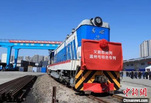 中國僑網(wǎng)義新歐班列溫州號特色專列發(fā)車 陳翔 攝