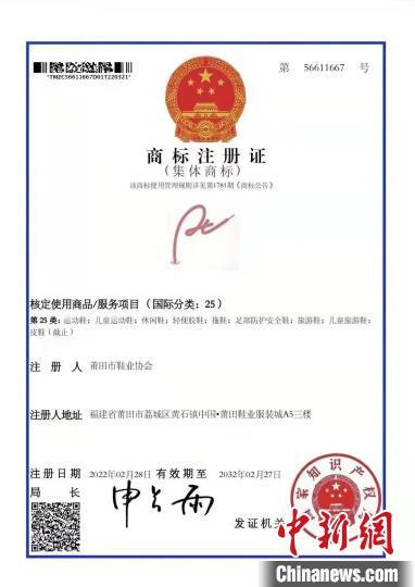 中國僑網(wǎng)“莆田鞋”集體商標(biāo)獲得國家知識(shí)產(chǎn)權(quán)局批準(zhǔn)成功注冊。 莆田市鞋業(yè)協(xié)會(huì)供圖