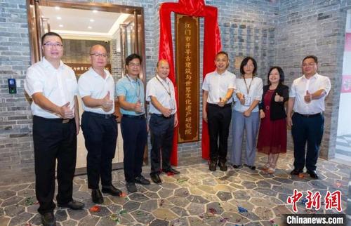 中國僑網(wǎng)江門市開平古建筑與世界文化遺產(chǎn)研究院揭牌成立 黃慧儀 攝