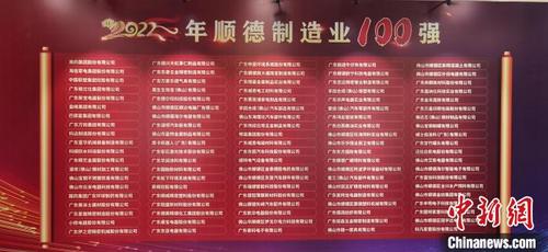 中國僑網(wǎng)“順德制造業(yè)100強”企業(yè)榜單 順德區(qū)委宣傳部 供圖