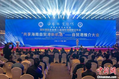 中國(guó)僑網(wǎng)12月4日,第21屆國(guó)際潮團(tuán)聯(lián)誼年會(huì)“共享海南自貿(mào)港新機(jī)遇”——自貿(mào)港推介大會(huì)在海南博鰲舉行。駱云飛 攝