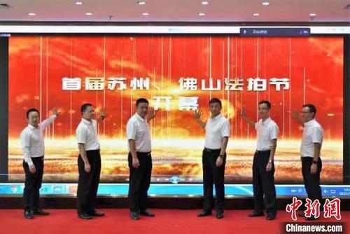 中國僑網(wǎng)蘇州和佛山兩地法院聯(lián)合開展司法拍賣專場活動(dòng)。 佛山市中級人民法院 攝