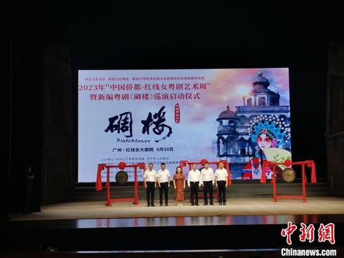 新編粵劇《碉樓》在穗啟動(dòng)巡演 再現(xiàn)早年江門(mén)華僑血淚心酸