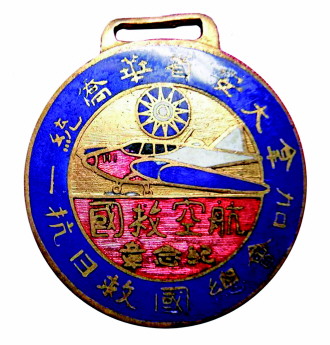 加拿大安大略省華僑統(tǒng)一抗日救國總會航空救國紀(jì)念章。(《貴州日報》)