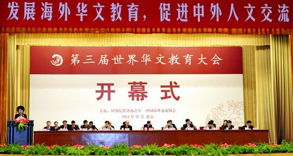 第三屆世界華文教育大會在京開幕