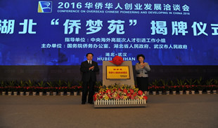 湖北“僑夢苑”揭牌