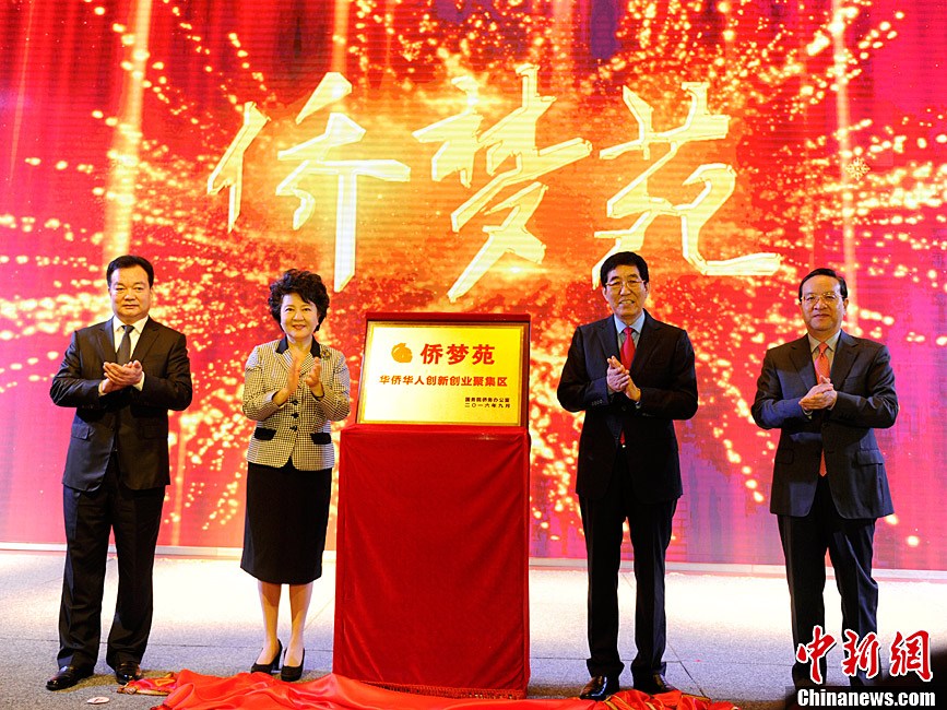 長春新區(qū)“僑夢苑”揭牌 打造華僑華人創(chuàng)新創(chuàng)業(yè)基地