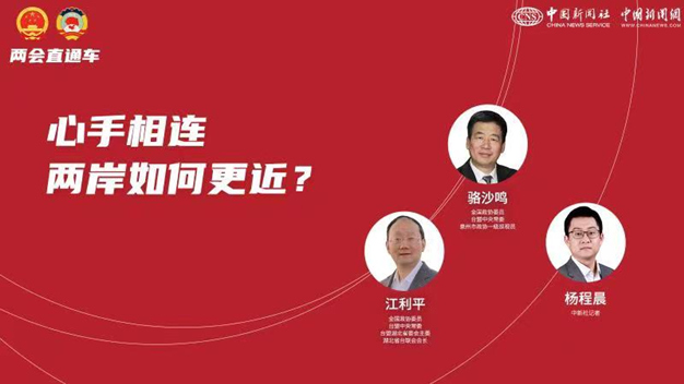 兩會(huì)直通車：心手相連 兩岸如何更近？