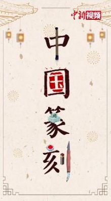 解碼中華文化基因——中國(guó)篆刻