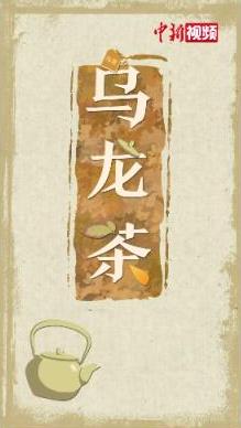 解碼中華文化基因：古人的“肥宅快樂(lè)水”，一起嘗嘗唄！