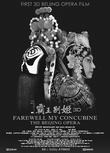 3D京劇電影《霸王別姬》海外首映海報(bào)