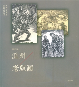 中國(guó)僑網(wǎng)《溫州老版畫》 洪振寧 編 黃山書社出版